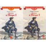 ДетямОВеликихЛюдяхРоссии Алексеев С.П. Рассказы о Петре I (ст.30/ст.20), (Детская литература, 2022), 7Б, c.31