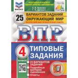 ВПР ФГОС Окружающий мир 4кл. Типовые задания (25 вариантов) (ФИОКО) (Волкова Е.В.,Цитович Г.И.) (СтатГрад) (88087) (см. 959013), (Экзамен, 2023), Обл, c.248