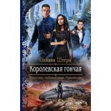 РомантическаяФантастика Штерн О. Королевская гончая, (Армада,Альфа-книга, 2019), 7Бц, c.282