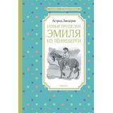 ЧтениеЛучшееУчение Линдгрен А. Новые проделки Эмиля из Леннеберги, (Махаон,АзбукаАттикус, 2023), 7Б, c.144