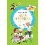 ЯркаяЛенточка Зощенко М. Леля и Минька и другие рассказы, (Махаон,АзбукаАттикус, 2024), Инт, c.128