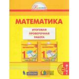 РаздаточныйМатериалФГОС (Гармония) Истомина Н.Б.,Горина О.П.,Тихонова Н.Б. 1кл Математика. Итоговая проверочная работа (24 экземпляра работ), (Ассоциация21век/Изд-во БИНОМ, 2019), Обл, c.96
