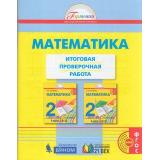 РаздаточныйМатериалФГОС (Гармония) Истомина Н.Б.,Горина О.П.,Тихонова Н.Б. 2кл Математика. Итоговая проверочная работа (24 экземпляра работ), (Ассоциация21век/Изд-во БИНОМ, 2019), Обл, c.96