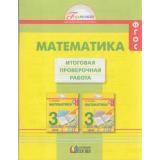 РаздаточныйМатериалФГОС (Гармония) Истомина Н.Б.,Горина О.П.,Тихонова Н.Б. 3кл Математика. Итоговая проверочная работа (24 экземпляра работ), (АссоциацияXXIвек, 2018), Обл, c.96