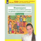 ФГОС Мишакина Т.Л.,Гладкова С.А. Формируем универсальные учебные действия на уроках окружающего мира 3кл, (Просвещение, 2022), Обл, c.48