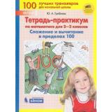 ФГОС НОО Гребнева Ю.А. Тетрадь-практикум по математике 2-3кл. Сложение и вычитание в пределах 100, (БИНОМ,Лаборатория знаний, 2020), Обл, c.64