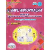 УчениеСУвлечениемФГОС Шейкина С.А. В мире информации. Работаем с информационными источниками 2кл. Рабочая тетрадь (под ред. Галанжиной Е.С.) (2-е изд., обновл.), (Планета/Глобус, 2025), Обл, c.104