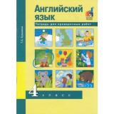 РабТетрадь 4кл ФГОС (ПерспективнаяНачШкола) Кузьмина Т.А. Английский язык 4кл. Тетрадь для проверочных работ (к учеб. Тер-Минасовой С.)  (+цифровой код), (Академкнига/Уч, 2019), Обл, c.104