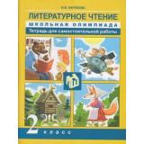 РабТетрадь 2кл ФГОС Карпеева И.В. Литературное чтение 2кл. Школьная олимпиада Тетрадь для самостоятельной работы, (Академкнига/Уч, 2019), Обл, c.128
