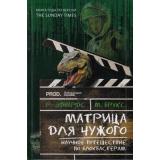 Эдвардс Р., Брукс М. Матрица для Чужого. Научное путешествие по блокбастерам, (Лаборатория знаний, 2020), 7Бц, c.283
