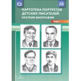 Картотека портретов детских писателей. Краткие биографии Вып.1 ФГОС ФОП, (Детство-Пресс, 2025), Обл, c.32