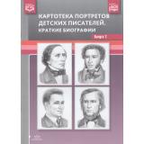 Картотека портретов детских писателей. Краткие биографии Вып.2 ФГОС ФОП, (Детство-Пресс, 2025), Обл, c.28