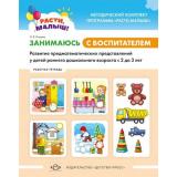 МетодическийКомплектПрограммыРастиМалыш Нищева Н.В. Занимаюсь с воспитателем. Развитие предматематических представлений у детей раннего дошкольного возраста (от 2 до 3 лет). Рабочая тетрадь ФГОС, (Детство-Пресс, 2019), Обл, c.24