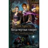 РомантическаяФантастика Роу А.М. Когда мертвые говорят, (Армада,Альфа-книга, 2019), 7Бц, c.281