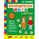 НовыеПедагогическиеТехнологии Ткаченко Т.А. Логопедическое лото в картинках, (Эксмо, 2022), Обл, c.32