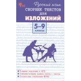 ФГОС Русский язык 5-9кл. Сборник текстов для изложений (Артемов М.Ю.) (3-е изд.перераб.), (ВАКО, 2025), 7Б, c.160