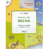 УмныйМышонокФГОС Ульева Е.А. Творческие задания. Времена года. Весна (тетрадь для занятий с детьми 4-5 лет), (ВАКОША, 2022), Обл, c.48