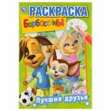 Раскраска-мини Лучшие друзья. Барбоскины (А5), (Умка, 2024), Обл, c.16
