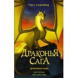 ДраконьяСага Сазерленд Т.Т. Драконья тьма, (АСТ, 2022), 7Б, c.448