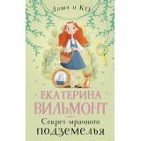 ДетскийДетективДашаИКо Вильмонт Е.Н. Секрет мрачного подземелья, (АСТ, 2025), 7Б, c.256