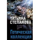 ПоСледамГромкихДел-м Степанова Т.Ю. Готическая коллекция, (Эксмо, 2025), Обл, c.320