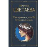 ВсемирнаяЛитература Цветаева М.И. Мне нравится, что Вы больны не мной..., (Эксмо, 2025), 7Б, c.416
