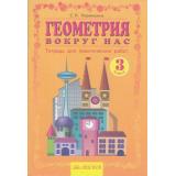 РабТетрадь 3кл ФГОС Кормишина С.Н. Геометрия вокруг нас (к учеб. Аргинской И.И.) (+прозрачная палетка), (КорпорацияФедоров, 2019), Обл, c.80