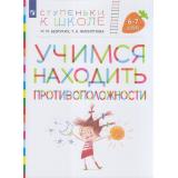 СтупенькиКШколеФГОС Безруких М.М.,Филиппова Т.А. Учимся находить противоположности. Пособие для детей 6-7 лет, (Просвещение, 2023), Обл, c.48