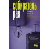 ПрозаНашегоВремени Чижов Е.В. Собиратель рая, (АСТ,РедакцияЕленыШубиной, 2022), 7Б, c.320