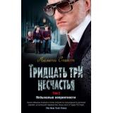 ДетскийКинобестселлер Сникет Л. Тридцать три несчастья Т.2 Небывалые неприятности, (Азбука,АзбукаАттикус, 2023), 7Б, c.544
