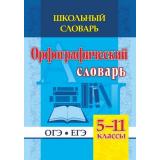 ШкольныйСловарьФГОС Булаева Н.В. Орфографический словарь 5-11 классы. ОГЭ, ЕГЭ (191е), (Учитель,ИПГринин), Обл, c.279