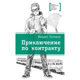 ЛауреатыМеждународногоКонкурсаИмМихалкова Логинов М. Приключения по контракту, (Детская литература, 2026), 7Б, c.328