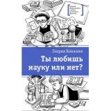 ЛауреатыМеждународногоКонкурсаИмМихалкова Книжник Г. Ты любишь науку или нет?, (Детская литература, 2019), 7Б, c.289