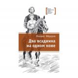 ЛауреатыМеждународногоКонкурсаИмМихалкова Фёдоров М. Два всадника на одном коне (историческая повесть), (Детская литература, 2026), 7Б, c.280