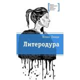ЛауреатыМеждународногоКонкурсаИмМихалкова Линде Ю. Литеродура, (Детская литература, 2026), 7Б, c.160