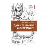 ЛауреатыМеждународногоКонкурсаИмМихалкова Волкова С.В. Джентльмены и снеговики, (Детская литература, 2026), 7Б, c.353