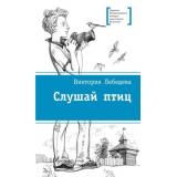 ЛауреатыМеждународногоКонкурсаИмМихалкова Лебедева В.Ю. Слушай птиц, (Детская литература, 2026), 7Б, c.160