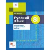 ФГОС (АлгоритмУспеха) Донскова О.В. Русский язык 8кл. Контрольные и проверочные работы (к учеб. Шмелева А.Д.), (Вентана-Граф,РоссУчебник, 2019), Обл, c.48