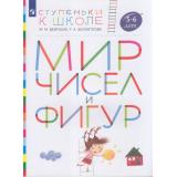 СтупенькиКШколеФГОС Безруких М.М.,Филиппова Т.А. Мир чисел и фигур (пособие для детей 5-6 лет), (Просвещение, 2023), Обл, c.40