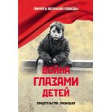 ПамятьВеликойПобеды Война глазами детей. Свидетельства очевидцев, (Вече, 2026), 7Б, c.384