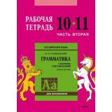 РабТетрадь 10-11кл Голицынский Ю.Б. Английский язык. Грамматика для школьников. Сборник упражнений (Ч.2/2), (Каро, 2018), Обл, c.152