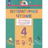 РабТетрадь 4кл ФГОС (Гармония) Кубасова О.В. Литературное чтение. Тестовые задания (4-е изд.,стереотип), (Просвещение, 2023), Обл, c.96