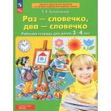 РабТетрадьФГОС ФОП ДО Колесникова Е.В. Раз-словечко, два-словечко (для детей 3-4 лет) (7-е изд.,стереотип.), (Просвещение, 2027), Обл, c.64
