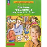 РабТетрадьФГОС ФОП ДО Колесникова Е.В. Веселая грамматика (для детей 5-7 лет) (3-е изд., стереотип.), (Просвещение, 2023), Обл, c.32