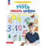 РабТетрадьФГОС ФОП ДО Шевелев К.В. Учусь писать цифры (от 5 до 6 лет) (4-е изд.,стереотип.), (Просвещение, 2024), Обл, c.24