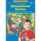 РабТетрадьФГОС ДО Колесникова Е.В. Запоминаю буквы (для детей 5-6 лет), (Просвещение, 2023), Обл, c.64