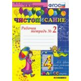 РабТетрадь 4кл ФГОС Горецкий В.Г.,Игнатьева Т.В. Чистописание (Ч.2/4), (Экзамен, 2019), Обл, c.32