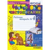 РабТетрадь 4кл ФГОС Горецкий В.Г.,Игнатьева Т.В. Чистописание (Ч.4/4), (Экзамен, 2020), Обл, c.32
