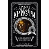 ЛюбимаяКоллекция-м Агата Кристи Объявлено убийство, (Эксмо, 2022), Обл, c.320