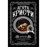 ЛюбимаяКоллекция-м Агата Кристи Труп в библиотеке, (Эксмо, 2024), Обл, c.288